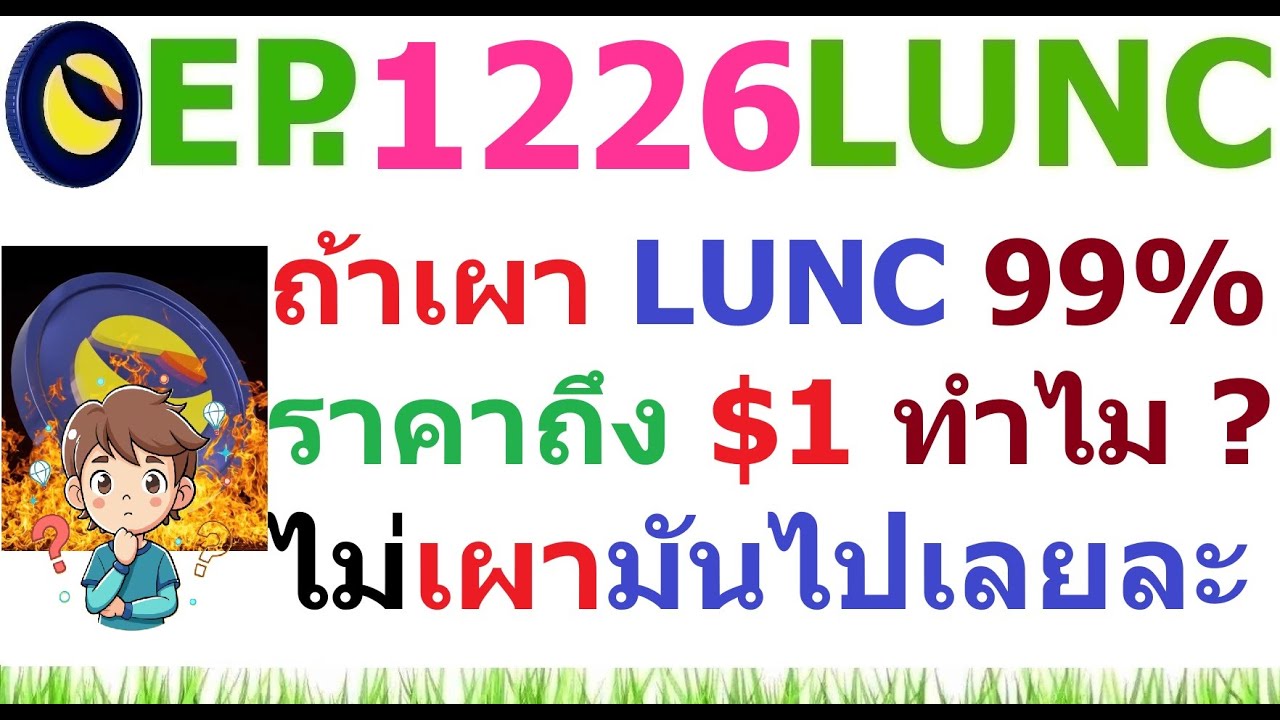 [Ep.1226] ถ้าเผา LUNC 99% แล้วราคาถึง 1 ดอลลาร์ ทำไม ? ไม่เผามันไปเลย
