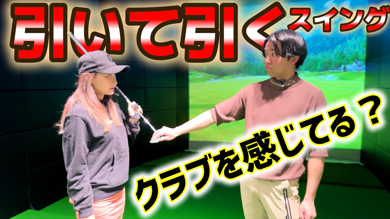 スイングは作るのではなく、どういう球を打ちたいかを考える！引いて引くスイング【ゴルフレッスン】森山錬コーチ⑦