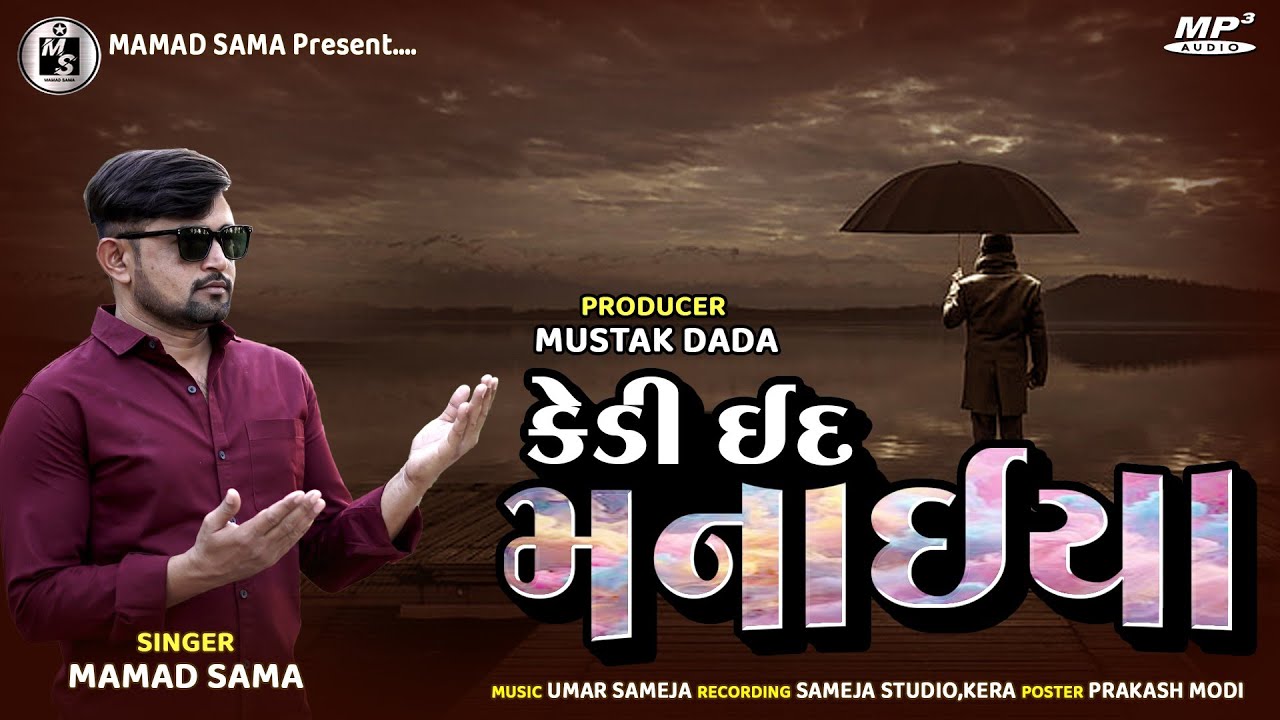 केडी ईद मनाइया || કેડી ઈદ મનાઈયા || Kedi Eid Manaiya || Mamad sama || New song 2025