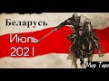 Беларусь. Июль 2021. Таро прогноз