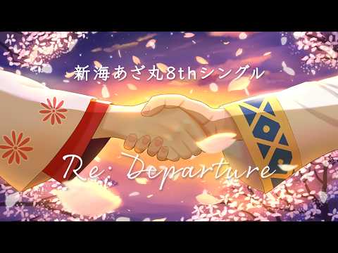 【2026年 #春M3】新海あざ丸 8thシングル「Re: Departure」クロスフェード feat. ヘットフィールド師匠