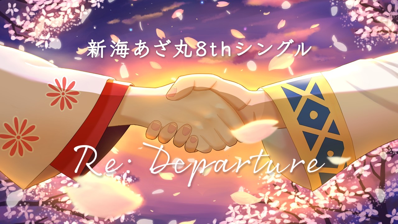 【2026年 #春M3】新海あざ丸 8thシングル「Re: Departure」クロスフェード feat. ヘットフィールド師匠