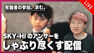 【HIPHOP有識者、求む】SKY-HIのアンサーをしゃぶり尽くす配信