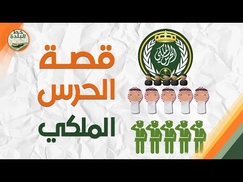 ما لا تعرفه عن الحرس الملكي السعودي