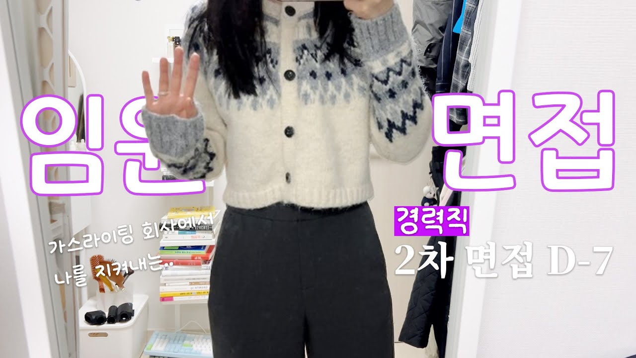 갓생VLOG✨가스라이팅 중소기업 썰｜2차 면접 준비하며 드는 은근한 불안과 회사 스몰 토크