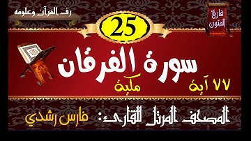 025 | سورة الفرقان | المصحف المرتل للقارئ: فارس رشدي