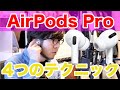 AirPods Proを快適に使うための4つのテクニック（イヤホンが耳から落ちやすい方向け）