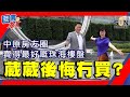 【繁簡字幕】中原房友圈賣的最好嘅珠海樓盤，葳葳後悔冇買？（Part 2／2）嘉賓：#王祥慶︱葳言華夏-房遊灣區︱20210527