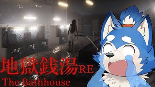 【ゲーム配信】お風呂行くけど覗かないでよね！RE　の巻【地獄銭湯RE】