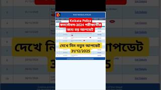 Kolkata Police Constable Answer key | Kolkata Police Constable New Update 31/12/2025 |