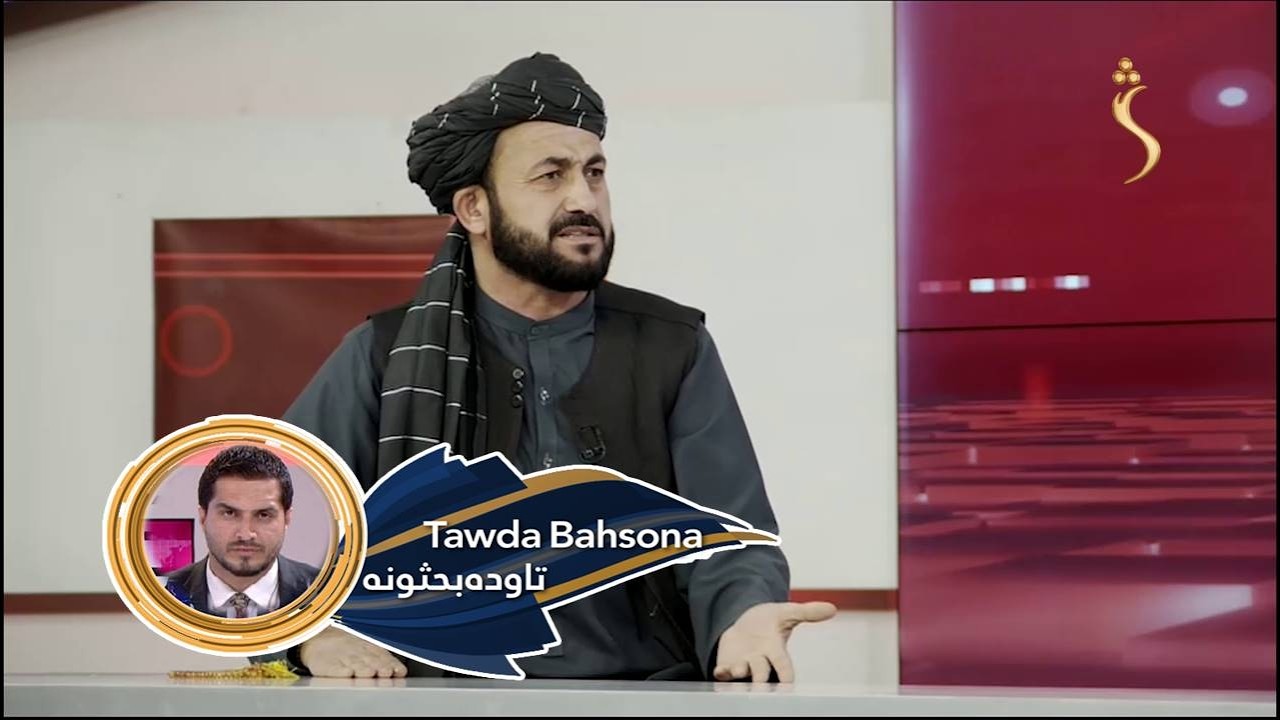 Tawda Bahsona -03.03.2026| تاوده بحثونه -د پاکستان پوځي رژیم ته په یرغلیزو بریدونو کې اوښتي زیانونه