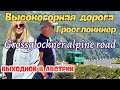 Австрия I Самая красивая горная дорога в Альпах по Grossglockner alpine road!