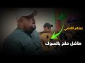 عصام اللامي ماضل ملح بالسوك كله شتريده ستوريات حزين اغاني عراقيه 