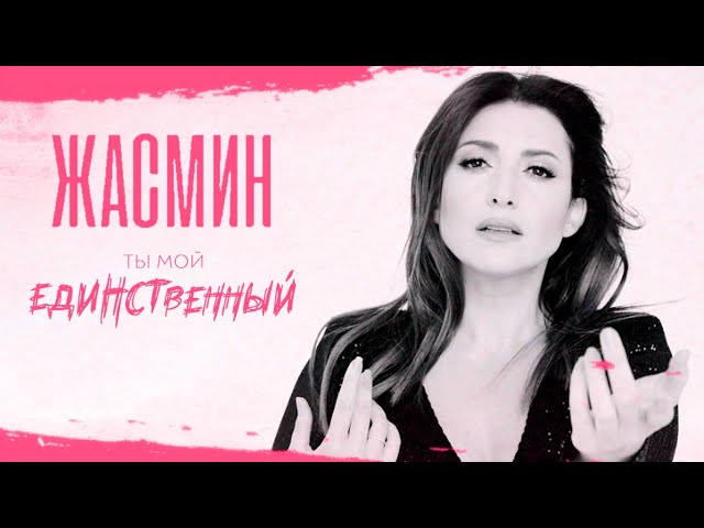 ЖАСМИН - ТЫ МОЙ ЕДИНСТВЕННЫЙ