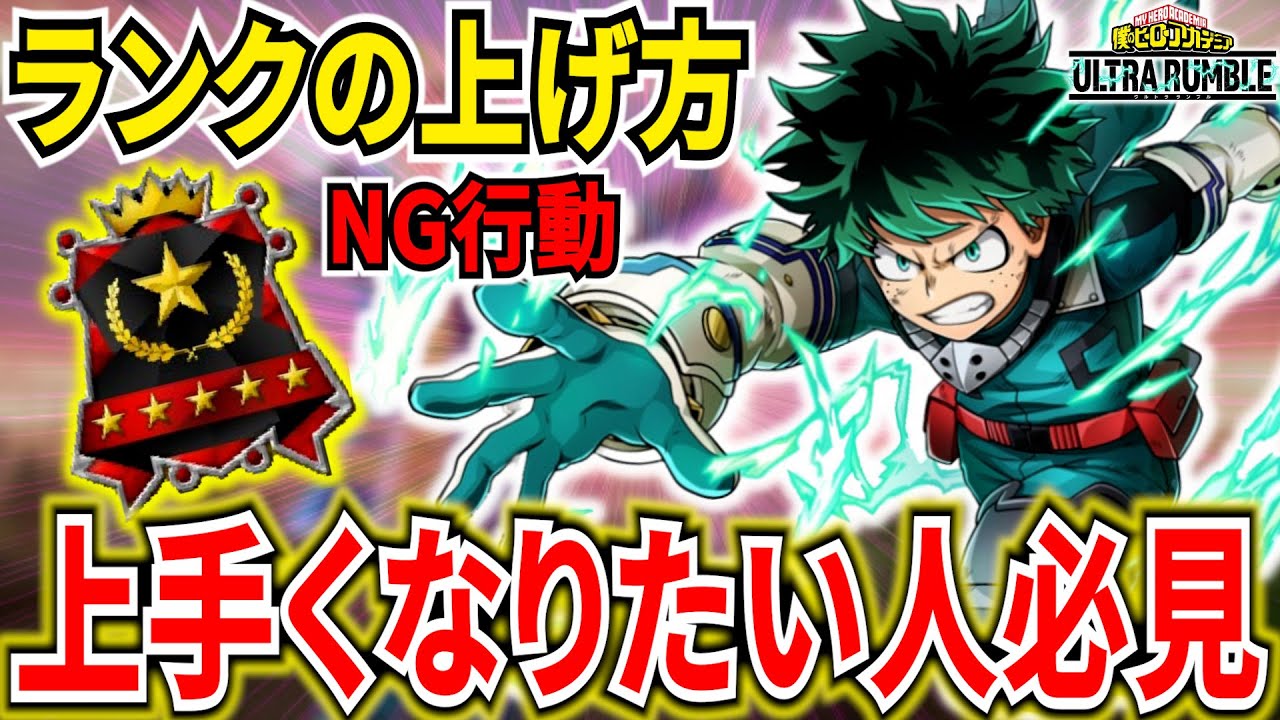 【ヒロアカUR】上手くなりたい人必見！〇〇してたら上手くなれません【僕のヒーローアカデミアウルトラランブル】