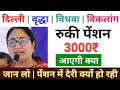 "दिल्ली पेंशन कब आएगी? वृद्धा, विधवा, विकलांग पेंशन में देरी क्यों? | बड़ी अपडेट 2025"
