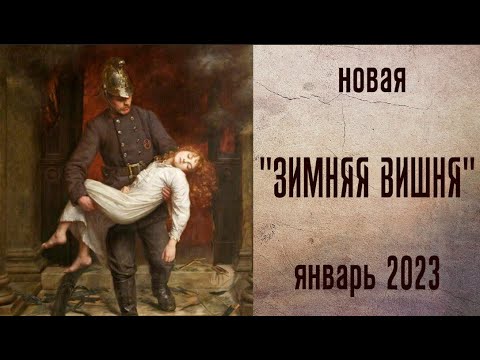 Новая «Зимняя Вишня» случилась в январе 2023 года, но ее не заметили