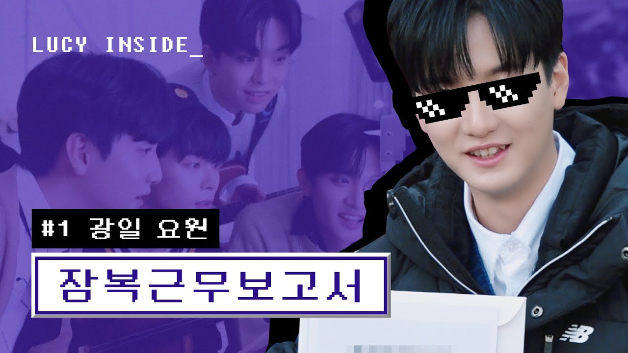 LUCY 잠복근무 보고서📝 -신광일 요원 편-/ENG sub