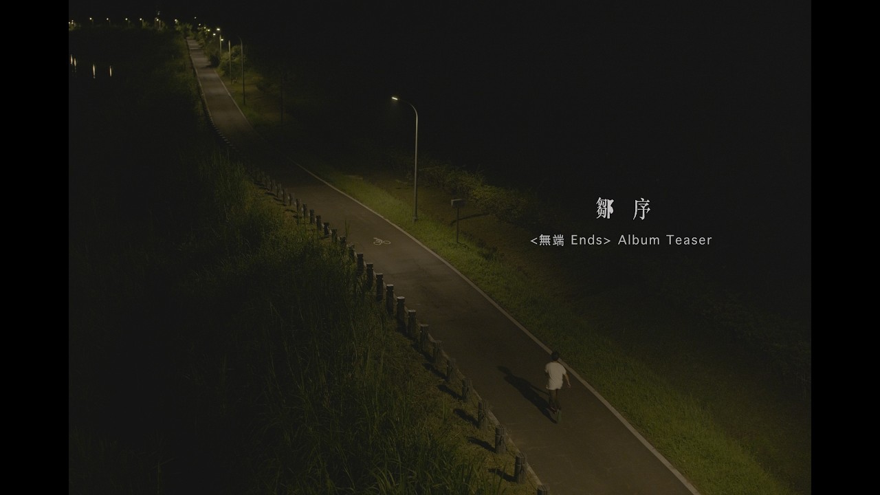 Watch 鄒序 Hogan T. -〈無端 Ends〉專輯試聽 Album Teaser on YouTube Watch 鄒序 Hogan T. -〈無端 Ends〉專輯試聽 Album Teaser on YouTube