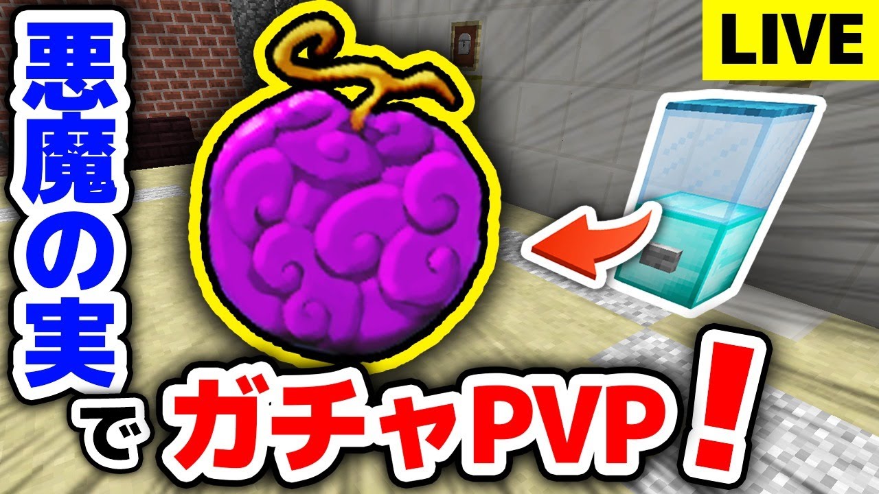 【マインクラフト😜】生放送でガチャガチャ悪魔の実PVP！【マイクラ実況】【ワンピースMOD】