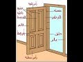 نجارة باب وشباك حلقة 5  (كيفية استلام الباب والشباك بعد التركيب)