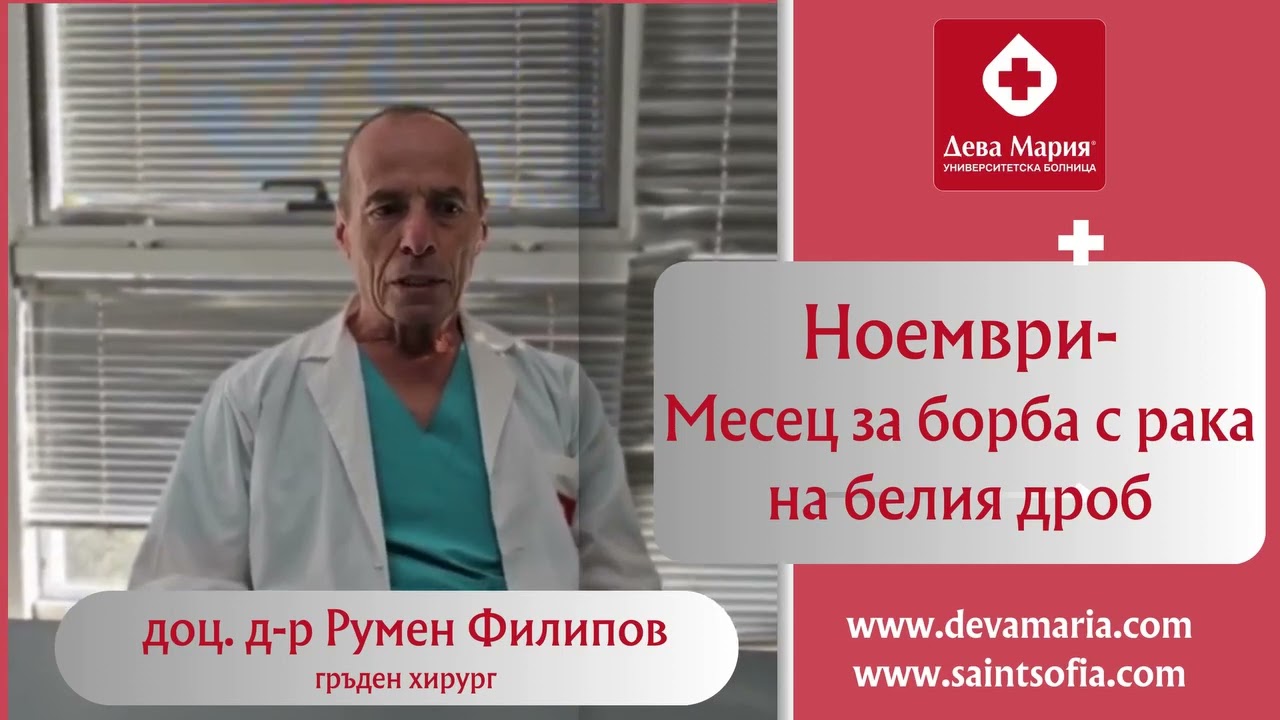 Гръдният хирург доц. д-р Румен Филипов за рака на белия дроб