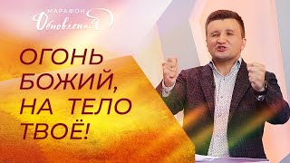 МОЛИТВА ОБ ИСЦЕЛЕНИИ ОТ ТЯЖЕЛЫХ НЕДУГОВ! Марафон Обновления