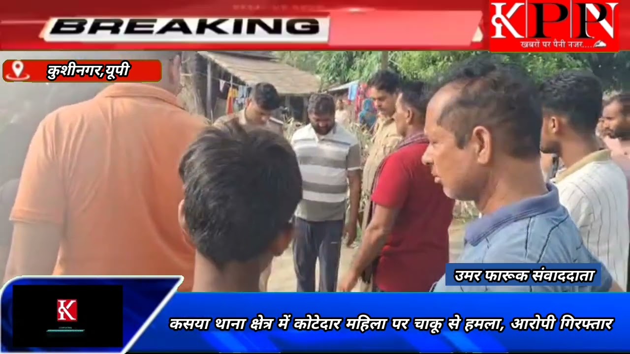 कसया थाना क्षेत्र में कोटेदार महिला पर चाकू से हमला, आरोपी गिरफ्तार