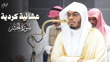 تلاوة مؤثرة من سورة الحشر | عشائيه كردية للشيخ #ياسر_الدوسري #غريد_الحرم #