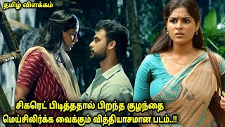 சிகரெட் பிடித்ததால் பிறந்த குழந்தை - Movie Explained in tamil | Tamilvoiceover | Movie story review
