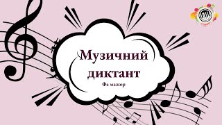 Музичний диктант. Фа мажор. Транспонування (4-5 кл). Сольфеджіо