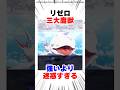 ㊗️20万再生！黒蛇・白鯨・大兎が世界に残した被害がヤバすぎる #リゼロ #アニメ