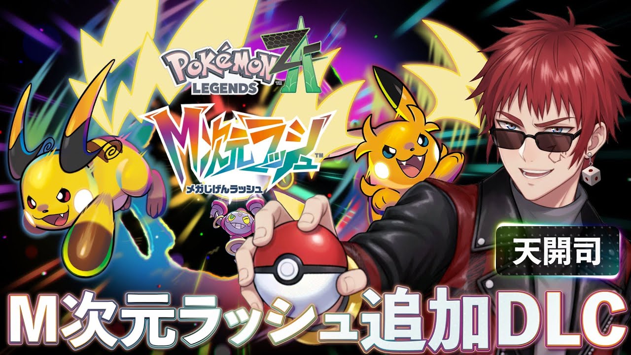 ポケモンレジェンズZ-A/DLC】LV100を超えた新次元へ【天開司/Vtuber