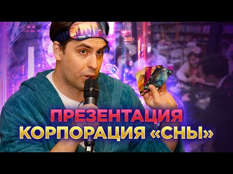 Видео: Корпорация Сны— презентация настольной игры.