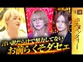 【転落】「継続を辞めたら終わり」後輩にボロクソ言われる美月とアヤト