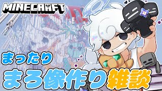 【まったりMinecraft】おしゃべりしながら建築しよう✨【白・まろやか】