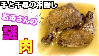 【ジブリ飯】千と千尋の神隠しでお母さんが食べてた骨まで軟らかい鶏肉料理を再現！