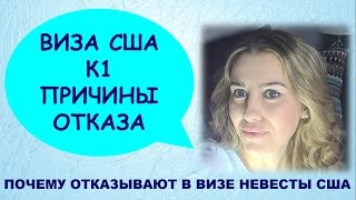 Как получить визу США К1. ПРИЧИНЫ ОТКАЗА  в визе невесты США