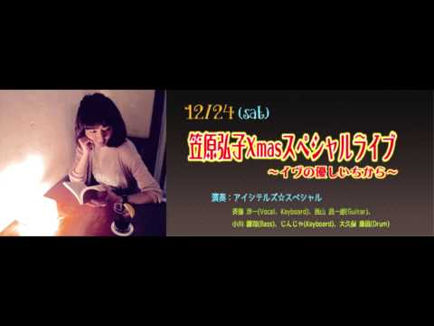 笠原弘子 ライブダイジェスト　2016年12月24日 『笠原弘子Xmasスペシャルライブ』 @SHIBUYA TAKE OFF 7