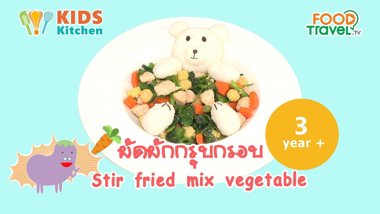 ผัดผักกรุบกรอบ เมนูสำหรับเด็ก 3 ขวบขึ้นไป  Stir fried mix vegetable  l ครัวคุณแม่ Mom's Cooking