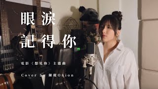 孫盛希Shi Shi《眼淚記得你Remembered》cover by 陳瑽Onion #想見你 #孫盛希 #眼淚記得你