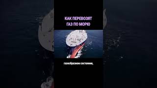 Как Перевозят Газ По Морю #Shorts