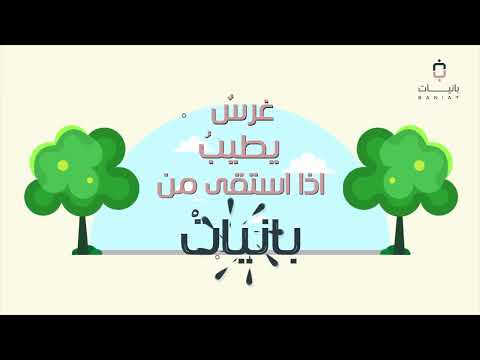 نشيد بانيات