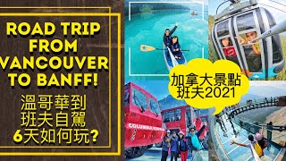 VANCOUVER TO BANFF ROAD TRIP! Where to visit? #溫哥華 ... 