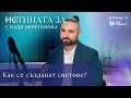 Как се променят световете Истината за с Надя Обретенова Епизод 14