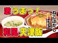 【ねこぶだしを使って簡単お手軽料理!】とろ~り♪ふわ~り♪ チャーハン天津飯