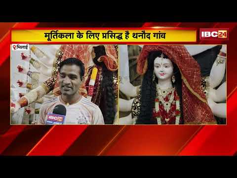 Navratri : मूर्तिकला के लिए प्रसिद्ध है थनौद गांव | चक्रधारी परिवार तैयार करता है मूर्तियां | Bhilai