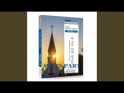 YouTubeで생명의 주여 면류관 King of My Life, I Crown Thee Now (Bass)を視聴
