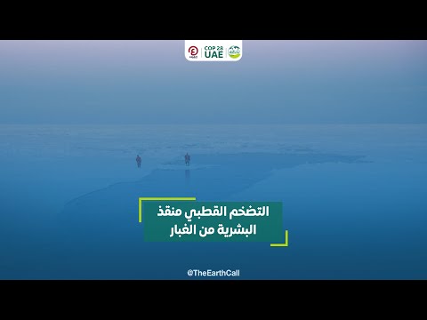 التضخم القطبي منقذ البشرية من الغبار
