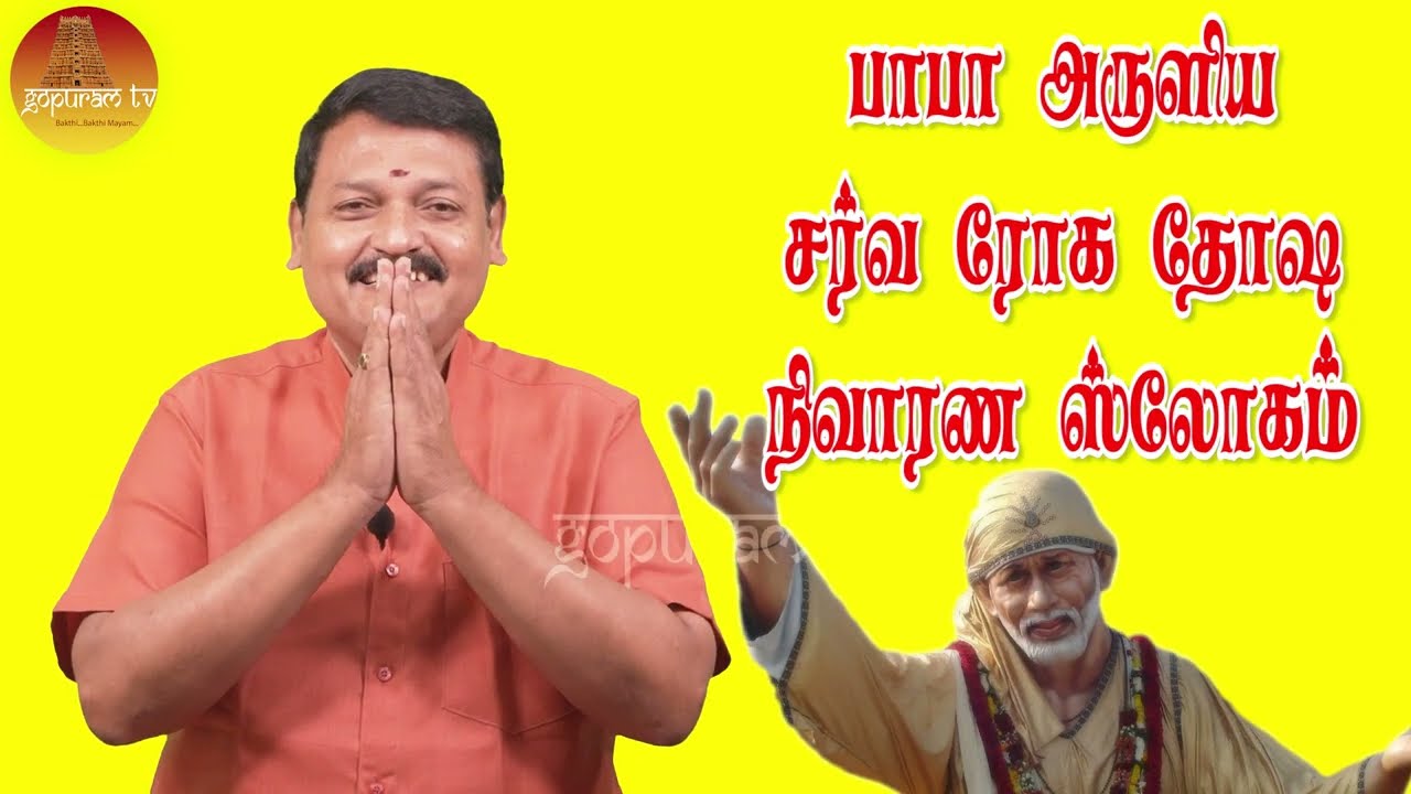 பாபா அருளிய சர்வ ரோக தோஷ நிவாரண ஸ்லோகம் Baba Aruliya Sarva Roha Dhosha Nivarana Slokam | Gopuram Tv